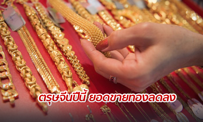 ตรุษจีนปีนี้ ทอง แพง ฉุดร้านค้าไม่คึกคัก ยอดขายลดลงจากเดิม