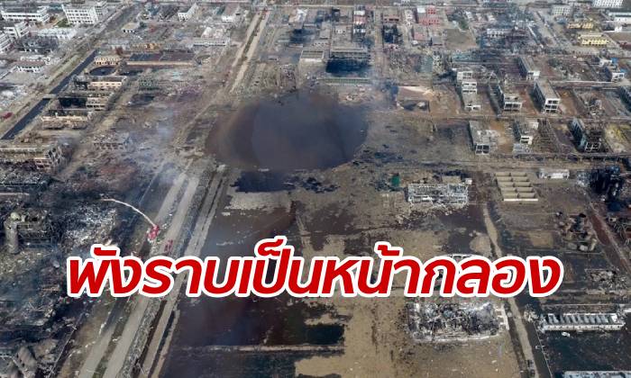 เปิดภาพมุมสูง โรงงานสารเคมีจีนระเบิด เสียหายแบบพังราบเป็นหน้ากลอง (มีคลิป)