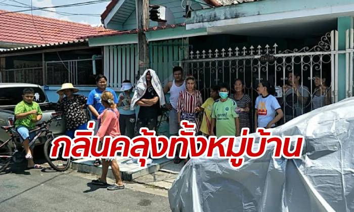 กลิ่นเน่าคลุ้งทั่วหมู่บ้าน หนุ่มแฝดตายอืดปริศนาคาบ้าน ประตูล็อกจากด้านนอก
