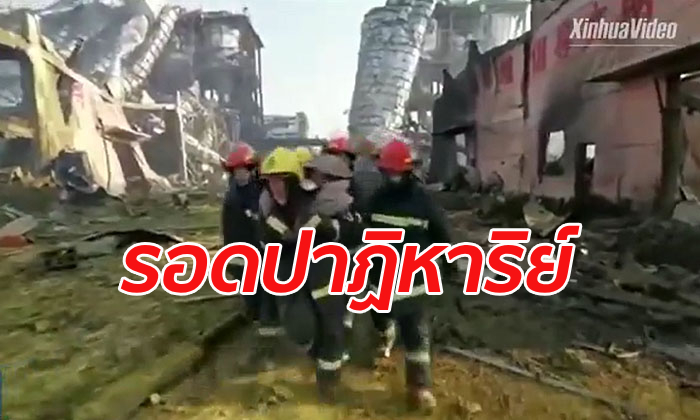 ชายชาวจีนรอดจากเหตุโรงงานเคมีระเบิด ติดใต้ซากนาน 40 ชั่วโมง ยอดดับพุ่ง 64 ศพ