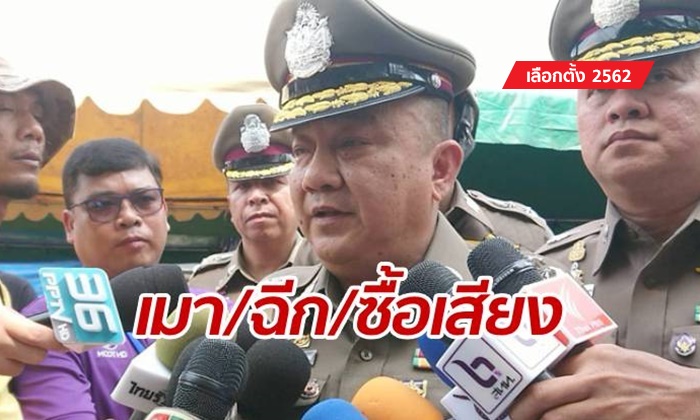 ฉีกบัตร-ซื้อเสียง-เมาสุรา "ศรีวราห์" ได้รับแจ้งผิดกฎหมายเลือกตั้งนับสิบเคส