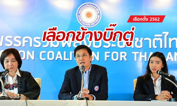เลือกตั้ง 2562: “รวมพลังประชาชาติไทย” ย้ำคำเดิม เลือกข้าง “ลุงตู่” เป็นนายกฯ