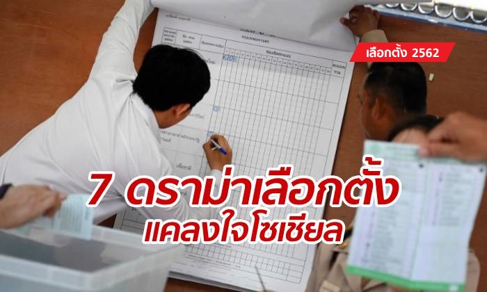 เลือกตั้ง20%2562:20%กกต.แจงยิบ20%720%ประเด็นโซเชียลแคลงใจ20%"สลับรถขนบัตร-คะแนนเกิน"