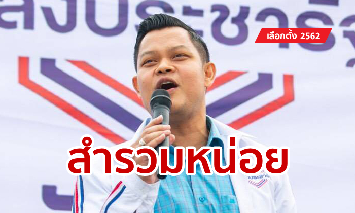 เลือกตั้ง 2562: พลังประชารัฐฉะหญิงหน่อย! ส.ส.ไม่ได้เป็น แต่จะเป็นนายกฯ? แนะให้สำรวมไว้