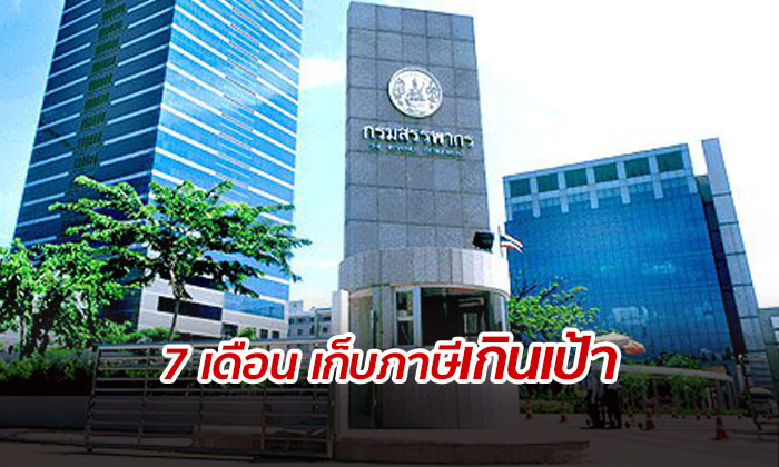 สรรพากรจัดเก็บภาษี 7 เดือนแรก ทะลุเป้ากว่า 2 หมื่นล้าน มั่นใจปีนี้มีรายได้เพิ่ม