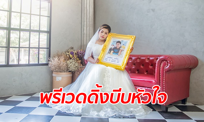เจ้าสาวกอด รูปเจ้าบ่าว ถ่ายพรีเวดดิ้งสุดเศร้า สูญเสียกะทันหันก่อนวันวิวาห์