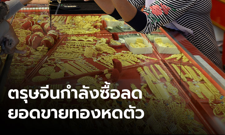 กำลังซื้อช่วงตรุษจีนหด ยอดขายทองฮวบ 20%