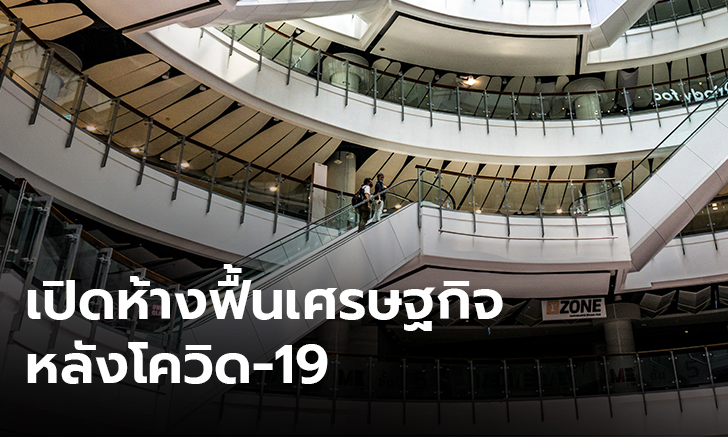 เปิดห้างช่วยธุรกิจมีสภาพคล่อง แต่ต้องใช้มาตรการสาธารณสุขป้องกัน โควิด-19 ด้วย