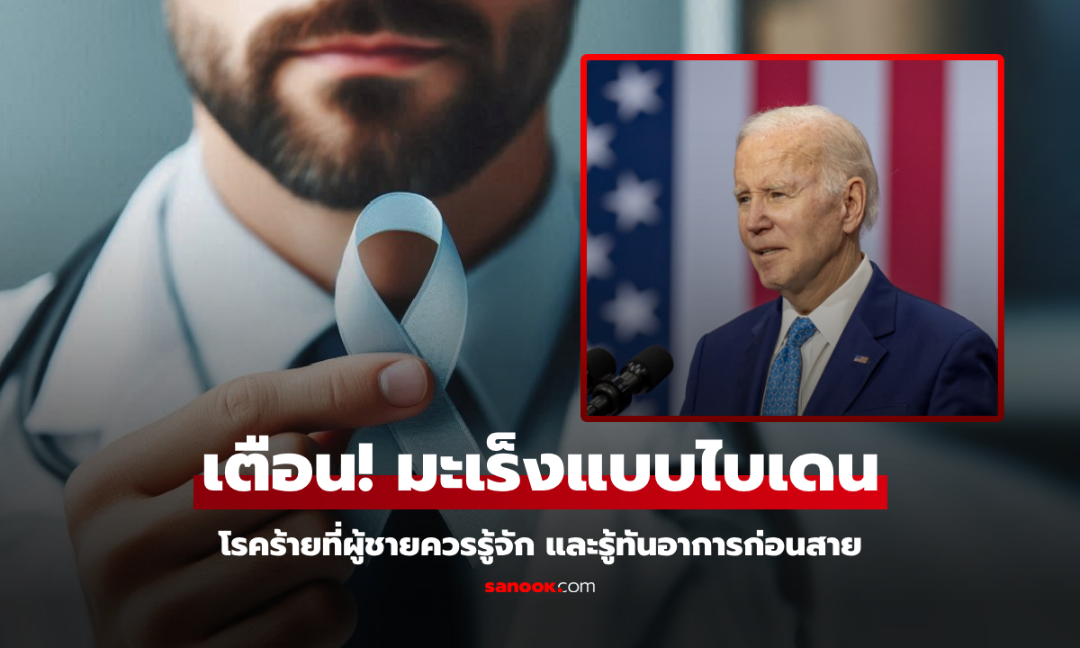 ผู้ชายควรรู้ก่อนสาย! มะเร็งที่เล่นงาน 