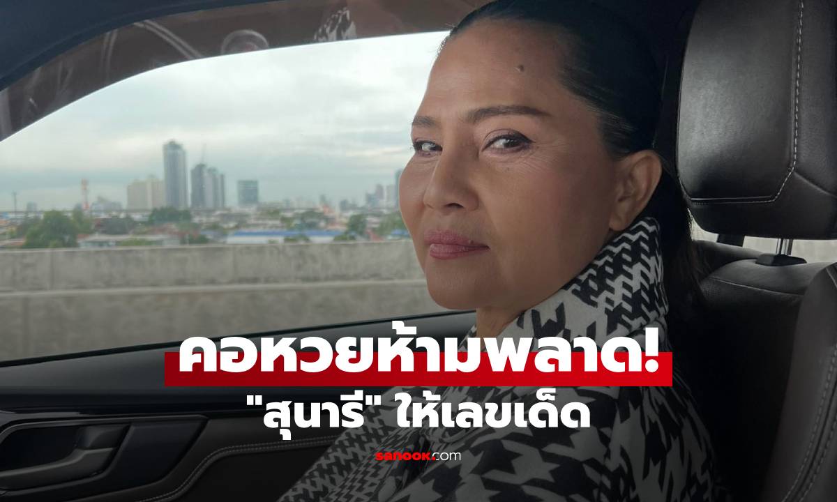 คอหวยห้ามพลาด! 