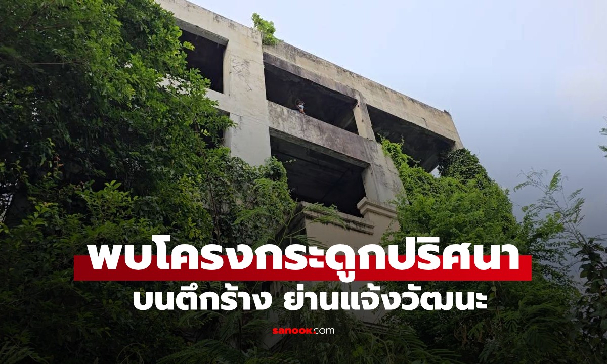 ทำมือถือหายได้คืน พร้อมภาพช็อก! ถ่ายโครงกระดูกมนุษย์บนตึกร้าง ย่านแจ้งวัฒนะ