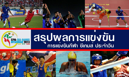 สรุปผลการแข่งขันซีเกมส์ ประจำวันที่ 12 ธันวาคม 2556