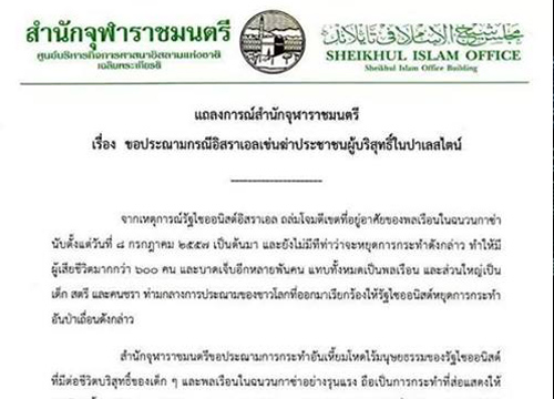 ผู้นำอิสลามไทยประณามอิสราเอลโจมตีฉนวนกาซา