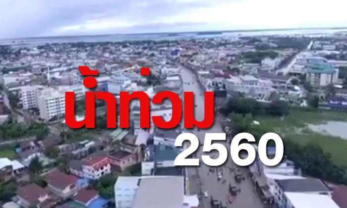 รายงานสถานการณ์น้ำท่วม 1 สิงหาคม 2560 ยังไม่พ้นวิกฤต