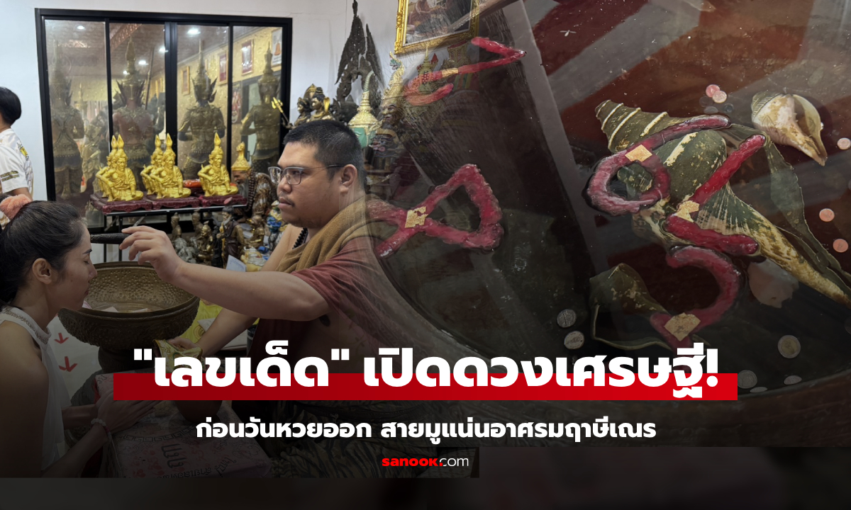 พิธีเปิดดวงเศรษฐี! สายมูแน่นอาศรมฤาษีเณร คอหวยได้ส่อง 