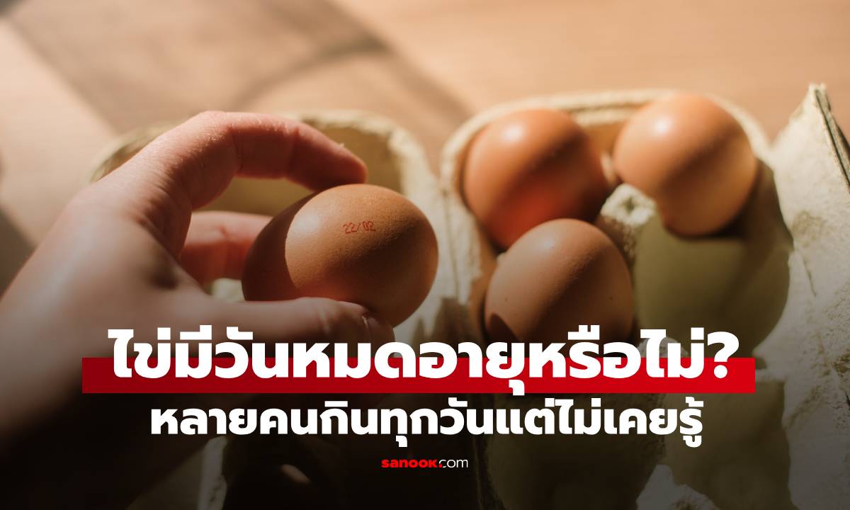 ไข่มีวันหมดอายุไหม? ถ้าเปลือกไข่มี 
