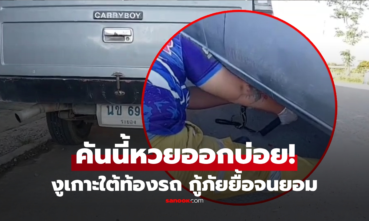 ไม่รอด! เปิดคลิป 