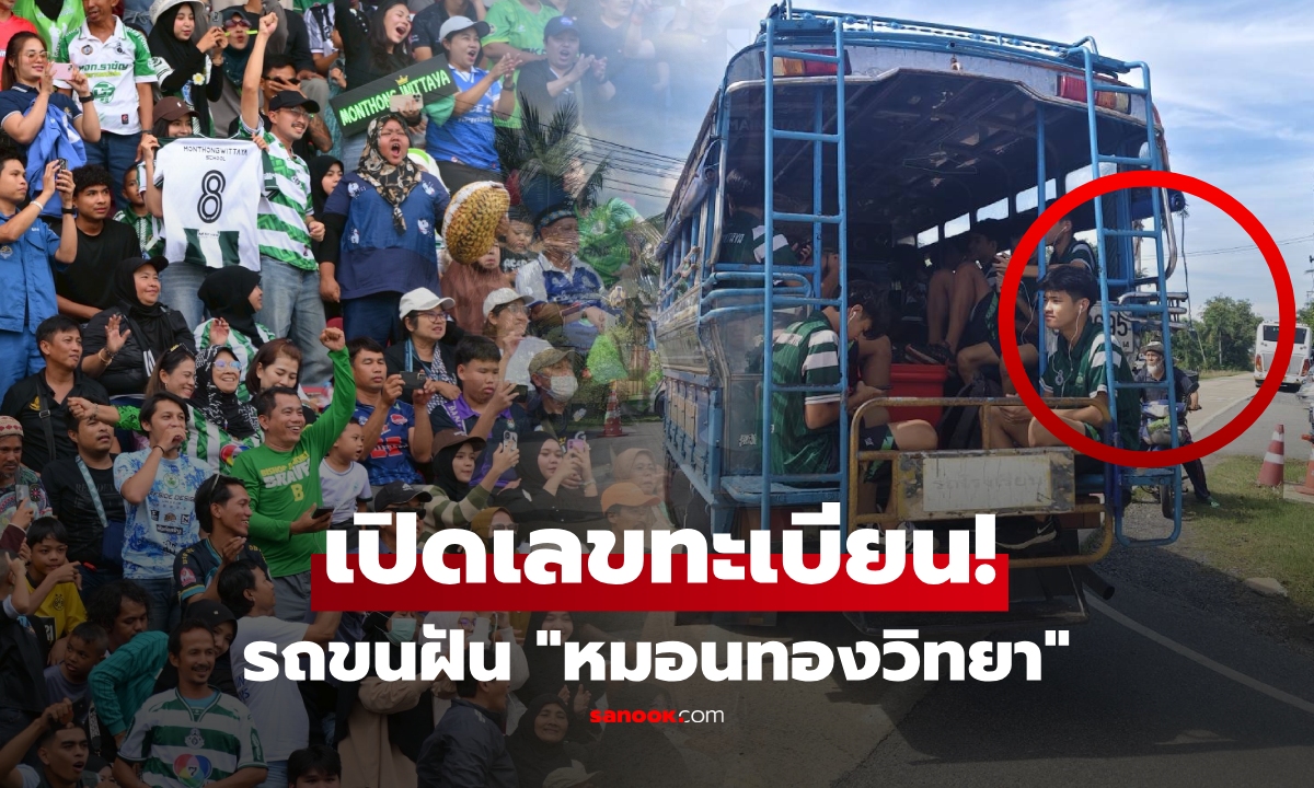 เปิดทะเบียน 4 ล้อสุดขลัง รถขนฝันพา 