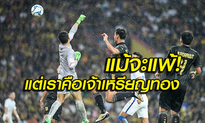 คอมเมนต์อาเซียน! แข้งช้างศึก เอาชนะ มาเลเซีย 1-0 ซีเกมส์