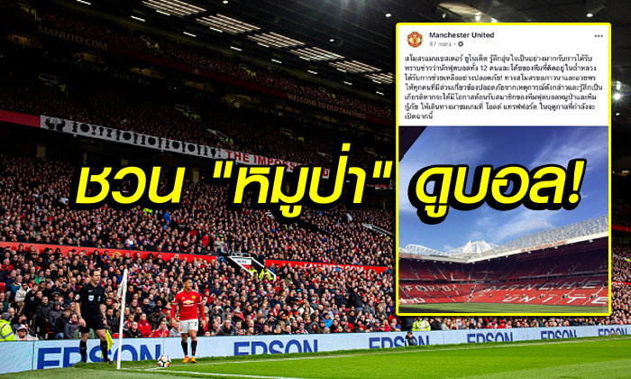 ยินดีต้อนรับ! แมนฯ ยูไนเต็ด แสดงความยินดี \