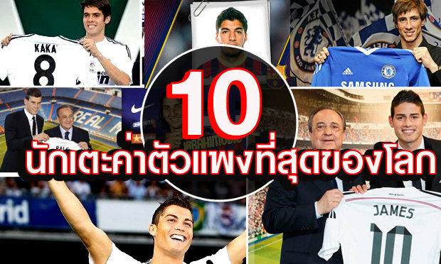 อัพเดตล่าสุด! 10 อันดับ นักเตะค่าตัวแพงที่สุดในโลก