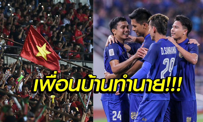 แฟนเวียดนามฟันธง! ฟิลิปปินส์ VS ไทย ศึกเอเอฟเอฟ ซูซูกิ คัพ