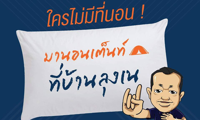 มานอนบ้านผมได้! \