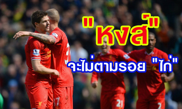 เมื่อ ‘หงส์’ จะไม่เดินซ้ำรอยตีน ‘ไก่’
