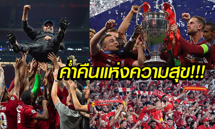 เต็มอิ่มจุใจประมวลภาพ! ลิเวอร์พูล ผงาดครองเจ้ายุโรปสมัยที่ 6 (ภาพ)