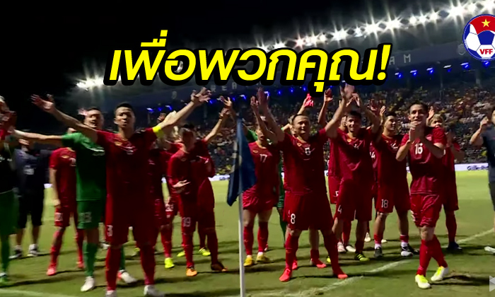 เบอร์ 1 อาเซียน! ชมสปิริตหลังเกมของ \