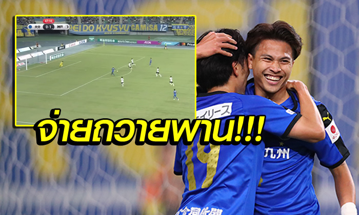 น่าเสียดาย! ไปดูจังหวะจ่าย \