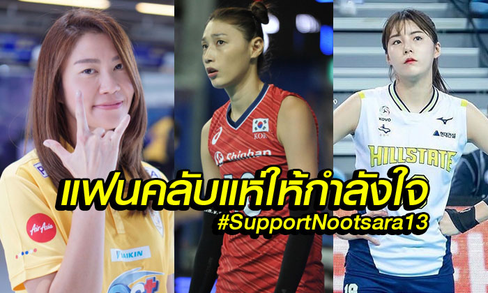 ดราม่าลูกยางไทย-เกาหลี! ลือหึ่งความสัมพันธ์ 3 เส้า \