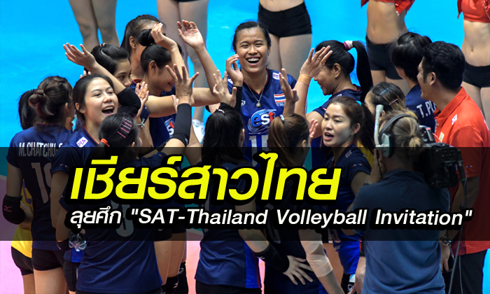 จัดเต็มแน่! ทีมชาติไทย พร้อมลุย ศึกวอลเลย์บอล \