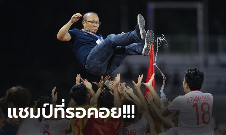 แชมป์ในรอบ 60 ปี! เวียดนาม ถล่ม อินโดนีเซีย 3-0 คว้าทองซีเกมส์สำเร็จ