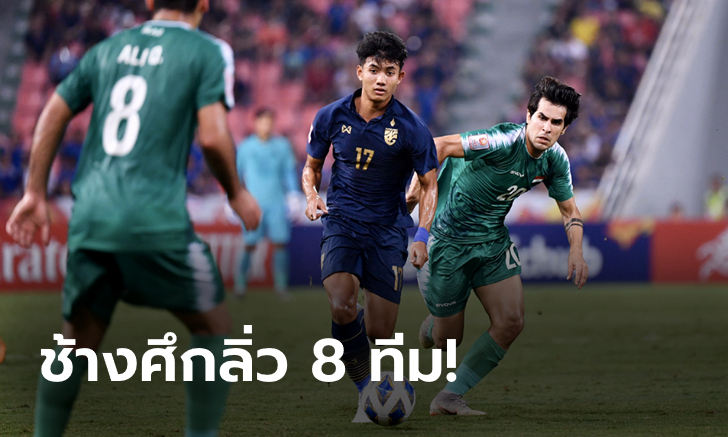 ประวัติศาสตร์! ไทย เจ๊า อิรัก 1-1 ฉลุยน็อกเอาท์ศึกชิงแชมป์เอเชีย U23