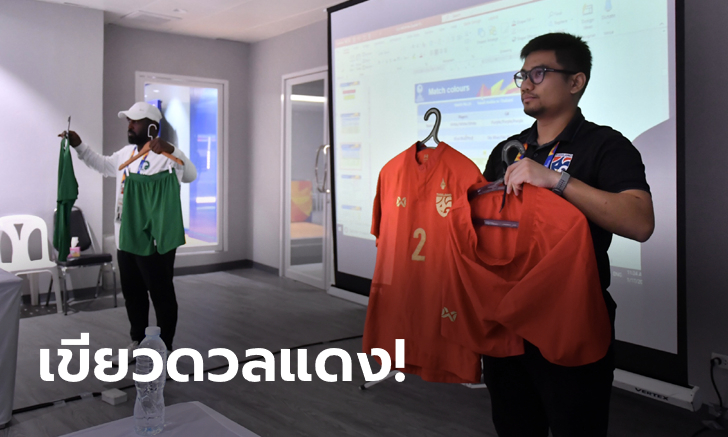 คอนเฟิร์ม! ช้างศึก สวมเสื้อแดงบู๊ ซาอุฯ รอบ 8 ทีมชิงแชมป์เอเชีย U23