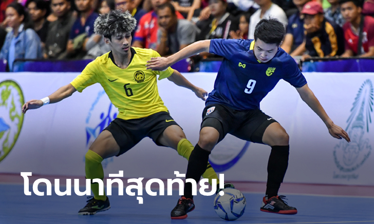 น่าเสียดาย! ไทย บี โดน มาเลเซีย ยิงเจ๊า 4-4 ชวดลุ้นแชมป์ฟุตซอล SAT