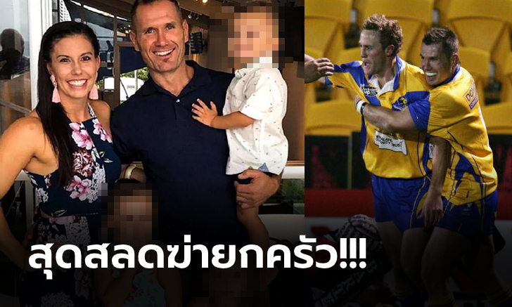 สุดช็อก! อดีตนักรักบี้นิวซีแลนด์ ก่อเหตุจุดไฟเผารถสังหารลูกเมีย 5 ศพ