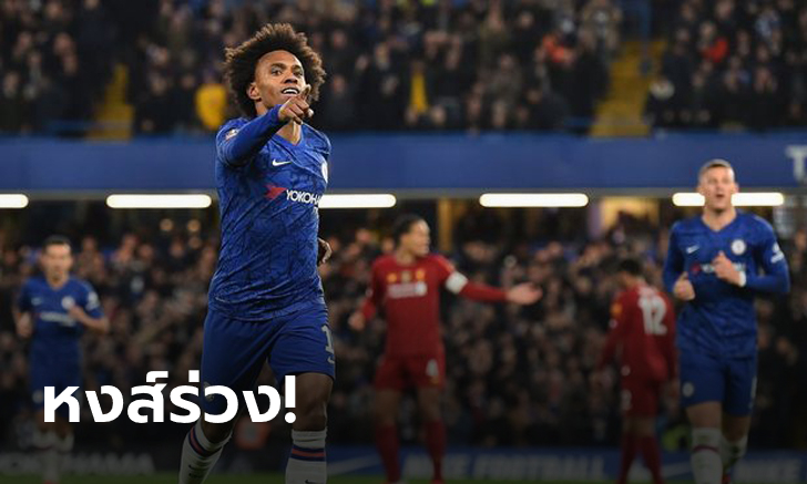 คลิป : หงส์แดงยังกู่ไม่กลับ! โดน เชลซี ทุบนิ่มๆ 2-0 ศึกเอฟเอ คัพ