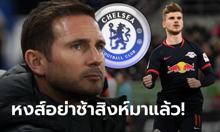 มาอีกหนึ่ง! สิงห์บลูส์เอาด้วยร่วมวงจีบ \