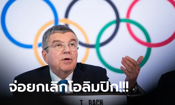 ชัดเจน! โอลิมปิก \