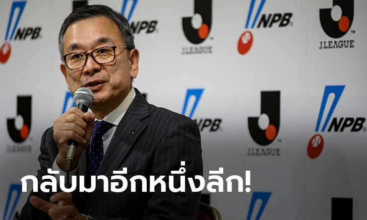 แฟนบอลเฮ! เจลีก ประกาศคืนสนาม 4 ก.ค.นี้