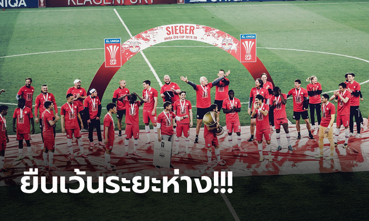 ภาพประวัติศาสตร์! ซัลซ์บวร์ก ฉลองแชมป์บอลถ้วยท่ามกลางปัญหาโควิด-19 (ภาพ)