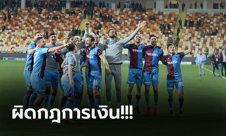 ไม่ได้ล้อเล่น! ยูฟ่า สั่งลงโทษแบน แทร็บซอนสปอร์ ห้ามเล่นบอลยุโรป 1 ปี