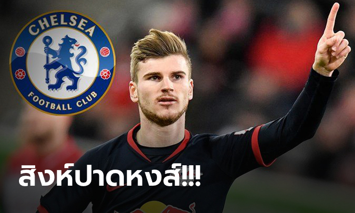 สื่อพาเหรดตีข่าว! สิงห์บลูส์ปิดดีล \