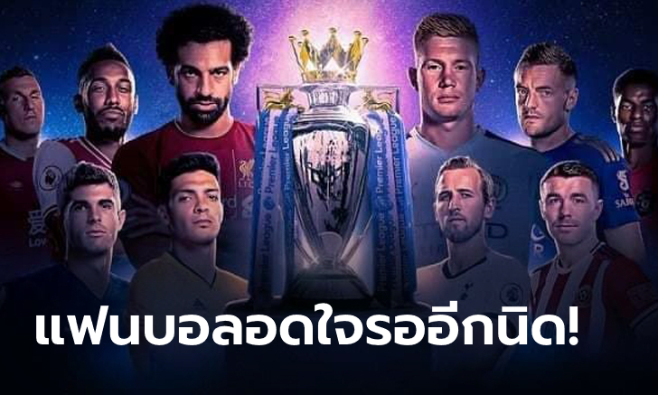 นับถอยหลัง! เผยโปรแกรมพรีเมียร์ลีกช่วงสัปดาห์แรกหลังเบรกโควิด-19