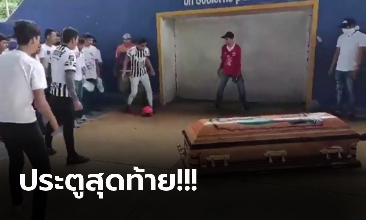 สุดสะเทือนใจ! เพื่อนๆ ช่วยหนุ่มจังโก้ยิงประตูอำลาที่งานศพของเขา (คลิป)