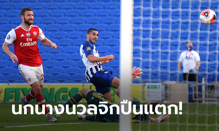 ยิงแซงทดเจ็บ! ไบรท์ตัน เปิดบ้านเฉือน อาร์เซน่อล สุดระทึก 2-1