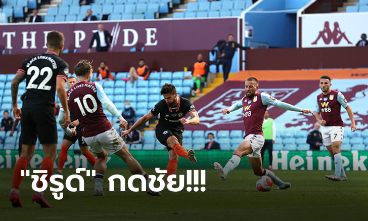 ลุ้นอันดับถ้วยยุโรป! เชลซี บุกฮึดรัวแซงคว่ำ แอสตัน วิลล่า 2-1 ยึดที่ 4 แน่น