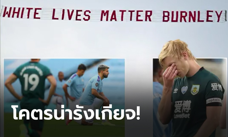 แห่ประณาม! คนทำป้ายเย้ยการเหยียดผิว บินว่อน ก่อนเกมแมนฯ ซิตี้ อัด เบิร์นลีย์